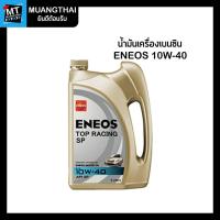 ราคา (ขนาด 4 ลิตร) น้ำมันเครื่อง กึ่งสังเคราะห์ เบนซิน ENEOS TOP RACING SP SAE 10W-40 API SP (24005467507)