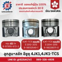 ราคา ลูกสูบ+สลัก ขายแยกลูก ISUZU 4JK1, 4JK1-TCS หลุม 45/46/55 มิล ยี่ห้อ Sakura ญี่ปุ่นแท้ (26262910779)