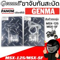 ราคา ขาจับกันสะบัด (Genma) MSX-125 MSX-SF สีดำ สิเงิน เลือกสีได้ (26540210937)