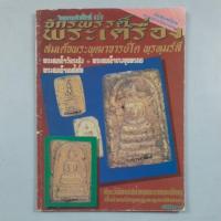 ราคา หนังสือสมเด็จพระพุฒาจารย์โต พรหมรังสี (28580190253)