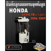 ราคา ปั๊มติ๊ก พร้อมลูกลอย ครบชุด HONDA Civic FD นางฟ้า 2006-2011 ปั๊มติ๊ก ซีวิค นางฟ้า 2006-2011 ทั้งลูก ยี่ห้อ TOP RERFORMAN (16226567748)