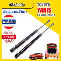 ราคา โช๊คฝาท้าย โตโยต้า ยาริส โฉมเก่า โฉมใหม่ TOYOTA YARIS YEAR 2006-1018 (29402384720)