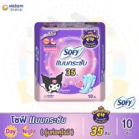 ราคา โซฟีแบบกระชับ เดย์-ไนท์ ขนาด 35 ซม. จำนวน 10 ชิ้น (รุ่นห่อคุโรมิ) (28055637503)
