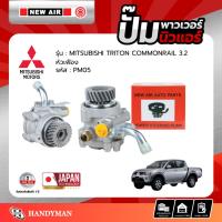 ราคา ปั๊มพาวเวอร์ MITSUBISHI TRITON COMMONRAIL เครื่อง 3.2 / หัวเฟือง (13394850561)