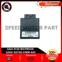 ราคา กล่องCDI กล่องECU กล่องECM กล่องควบคุมรถหัวฉีด แท้เบิกศูนย์ 100% HONDA WAVE110i ปี 2009 รหัสแท้ 38700-KWW-601 (28131166334)