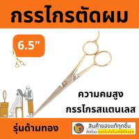 ราคา WING กรรไกรตัดผม ซอยผม กรรไกรช่าง ขนาด 6.5 นิ้ว สแตนเลส คม ด้ามทอง (13233054761)