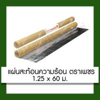 ราคา แผ่นสะท้อนความร้อน 1 หน้า 60ม. ตราเพชร ขนาด 1.25x60 เมตร อุปกรณ์ (7815933746)