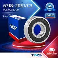 ราคา 6318-2RS1/C3 SKF ตลับลูกปืนเม็ดกลมล่องลึก ฝายาง รองรับความเร็วรอบและความร้อนสูง 6318 2RS C3 (90mm x 190mm x 43mm) (1998044118)