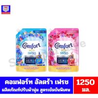 ราคา คอมฟอร์ท อัลตร้า เฟรช ผลิตภัณฑ์ปรับผ้านุ่ม สูตรเข้มข้นพิเศษ ขนาด 1250 มล. (13395855330)