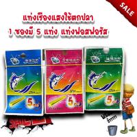 ราคา แท่งเรืองแสงใช้ตกปลา1ซองมี5แท่ง มีหลายขนาด แท่งฟอสฟอรัส แท่งเรืองแสงสำหรับตกปลา ทุ่นเรืองแสง ตกปลา ปลากด ทุ่น (21811534133)