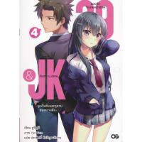 ราคา Se-ed (ซีเอ็ด) : หนังสือ 29&JK แผนลับจับนายหน้ายักษ์รักสาว ม.ปลาย เล่ม 4 (15477359448)