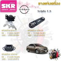 ราคา SKR ยางแท่นเครื่อง ยางแท่นเกียร์ Nissan Sylphy 1.8 (ราคาต่อ 1 ชิ้น) มาตรฐานแท้โรงงาน (25777278337)