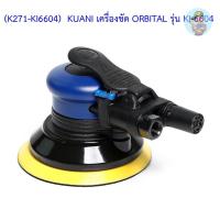 ราคา (K271-KI6604) KUANI เครื่องขัด ORBITAL รุ่น KI-6604 (7525104453)