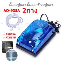 ราคา ออกซิเจนตู้ปลา อ๊อกซิเจนปลา การหายใจออกมีเสถียร ออกซิเจนปลา ออกซิเจนกุ้ง สายท่อยาว 2เมตร ปั๊มลมออกซิเจน 2ทาง {AQ-908A} (20701334228)