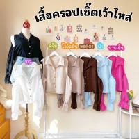 ราคา เสื้อครอปเชิ๊ตเว้าไหล่ สาวอวบ แขนยาว จั้มปลายแขน ผ้าด็อบบี้ ใส่สบาย (22747189722)