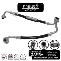 ราคา สายแอร์ เชฟโรเลต ซาฟิร่า 2.2 แบบขนาน [ K407 ] Chevrolet Zafira คอม - แผง , ตู้ - คอม ท่อแอร์ สายคู่ สายกลาง สายใหญ่ (9157350641)