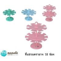 ราคา ที่แขวนตรายาง 2 ชั้น 18 ช่อง คละสี (2916441608)