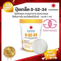 ราคา ปุ๋ยเกล็ด โมโนโพแทสเซียมฟอสเฟต 0-52-34 ขนาด 1 กิโลกรัม ปุ๋ยพ่นทางใบ ละลายน้ำ 100% (23083083310)