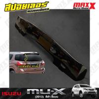 ราคา สปอยเลอร์ฝาท้าย ISUZU MU-X 2013 แบบติดแนบตัวรถ 1 ชิ้น สีดำ 523 (TF-070-6-9PCS-F) (27804324246)
