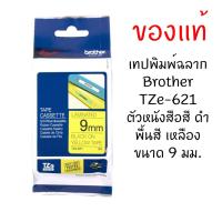 ราคา Brother TZE-621 เทปพิมพ์อักษรขนาด 9มม. ตัวอักษรสีดำ พื้นสีเหลือง (3006632176)