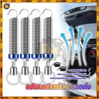 ราคา สปริงยกฝากระโปรง สปริงยกฝากระโปงท้ายรถเก๋ง 1คู่ ช่วยให้ฝาท้ายยกค้างได้ไม่ล่วงหล่นลงมาเอง ปรับได้ (42109070136)