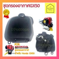 ราคา ชุดกรองอากาศ GX50 กรองอากาศ GX50 กรองอากาศเครื่องตัดหญ้า GX50 ฝากรองอากาศ GX50 ชุดฝากรองอากาศ GX50 (21935777410)