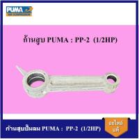 ราคา [ราคาถูก]⚙️ ก้านสูบ ปั๊มลม PUMA : PP-2 (1/2HP) อะไหล่ปั๊มลม (20991931019)
