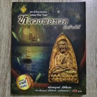 ราคา "พระเนื้อโลหะยอดนิยม หลวงพ่อทวด วัดช้างให้" | หนังสือพระเครื่อง | ชี้ตำหนิพระแท้-เก๊ (43960352428)