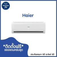 ราคา แอร์ Haier รุ่นใหม่ 2020 น้ำยา R32 (4568022287)