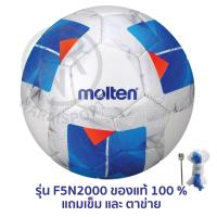 ราคา ฟุตบอล MOLTEN F5N2000 มอลเท่น ลูกฟุตบอลเย็บ MOT Football MST TPU ch เบอร์ 5 แถมฟรี เข็มสูบ+ตาข่าย (22773458063)