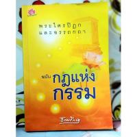 ราคา พระไตรปิฎกและอรรถกถาฉบับกฎแห่งกรรม ธรรมรักษา (29888291396)