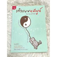 ราคา หนังสือ เต๋าแบบหมีพูห์ (22384356713)