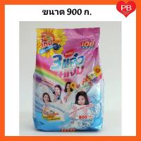 ราคา ส่งเร็ว•ของแท้•ใหม่ผงซักฟอก 108 SHOP 3พลัง แจ๋ว ขนาด 900 กรัม (1ถุง) (5624184485)