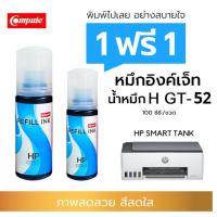 ราคา 1แถม1 100ml หมึกเติม GT51 GT52 GT53 สีฟ้า (1VV22AA) Compute Refill Ink สำหรับ HP Smart Tank มาตรฐาน (23173368693)