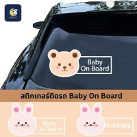 ราคา BIBELOT สติ๊กเกอร์ BABY IN CAR STICKER ในรถมีเด็ก ติดรถยนต์ เบบี้อินคาร์ baby on board ส่งจากไทย (22772440483)