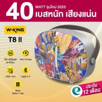 ราคา [ประกันศูนย์ไทย 1ปี] W-King T8 II (2025 T8 Gen2) ลำโพงบลูทูธ ลำโพงเบสหนัก ลำโพงพกพา มีไมค์ในตัว Bluetooth5.4 T8II (41607667125)