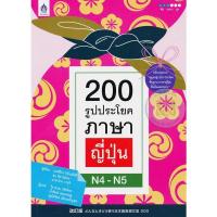 ราคา Se-ed (ซีเอ็ด) : หนังสือ 200 รูปประโยคภาษาญี่ปุ่น N4-N5 (25608975558)