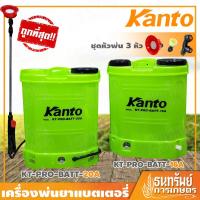 ราคา [โปรถล่มราคา..ลดแรง] KANTO เครื่องพ่นยา ถังพ่นยา แบตเตอรี่ ขนาด 16 ลิตร / 20 ลิตร ++สินค้าเกรดA ทนทาน++ (6567647666)