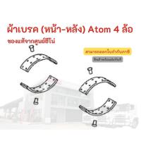 ราคา ผ้าเบรค (หน้า-หลัง) HINO สำหรับรุ่น Atom 4 ล้อ อะไหล่รถบรรทุก แท้จากศูนย์ (23671561142)