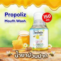 ราคา Propoliz Mouth Wash 150ml.น้ำยาบ้วนปาก โพรโพลิซ Propoliz Mouth Wash โพรโพลิช เมาท์ วอสท์ ขนาด 150ML (24405036112)
