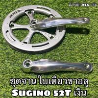 ราคา ชุดจานใบเดียวขาอลู Sugino 52T เงิน (25569941787)