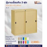 ราคา ตู้เหล็กบานเลื่อนทึบ ขนาด 3 ฟุต (20300479747)