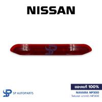 ราคา [ของแท้] NISSAN Navara NP300 ไฟเบรคฝาท้าย นิสสัน นาวาร่า (24133215282)