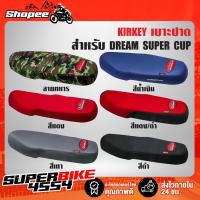 ราคา เบาะปาด DREAM SUPER CUP,ดรีมซุปเปอร์คัพ (ไฟเหลี่ยม) KIRKEY (13996090447)
