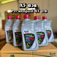 ราคา (X5 ขวด) น้ำมันเครื่อง Ptt Maxspeed 4T SEA40 ขนาด0.8ลิตร (28189203483)