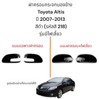 ราคา ฝาครอบกระจกมองข้าง Toyota Altis ปี 2007-2013 สีดำ (รหัสสี 218) รุ่นมีไฟเลี้ยว (24625093636)