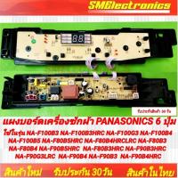 ราคา แผงบอร์ดเครื่องซักผ้า Panasonic แบบ 6 ปุ่ม ใช้ในรุ่น NA-F100B3 NA-F100B3HRC NA-F100G3 NA-F100B4 NA-F100B5 NA-F80B5HRC NA (23472417533)