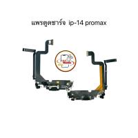 ราคา แพรตูดชาร์จ แพรตูดชาร์จสำหรับไอโฟน 14 Pro max มีสินค้าพร้อมส่ง (28330602699)