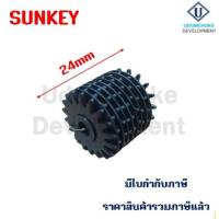 ราคา อะไหล่เฟืองกรอหิน SUNKEY WTB09T8S 24mm (ราคาต่อ 1 ชิ้น) (12526108775)