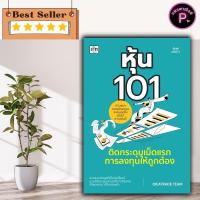 ราคา หนังสือ หุ้น 101 ติดกระดุมเม็ดแรกการลงทุนให้ถูกต้อง (พิมพ์ครั้งที่ 2) : หุ้น การวิเคราะห์หุ้น การเงินการลงทุน (41509057754)